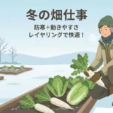 冬の畑仕事の服装｜防寒しながら作業しやすい重ね着術