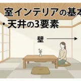 和室インテリアの基本｜畳の色・壁・天井をどう活かす？